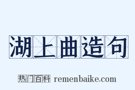 湖上曲造句是什么意思的图片